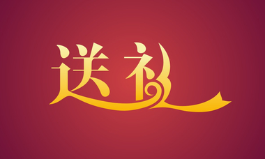 春节送礼技巧与常识每逢佳节都要送礼,送礼技能你懂多少